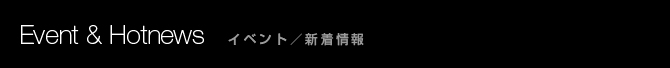 イベント／新着情報