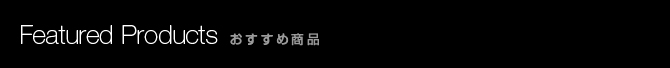 おすすめ商品